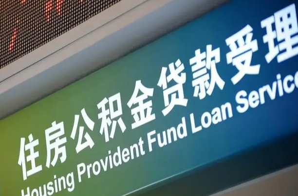 员工申请单位住房公积金_安庆公积金代办在职离职封存服务